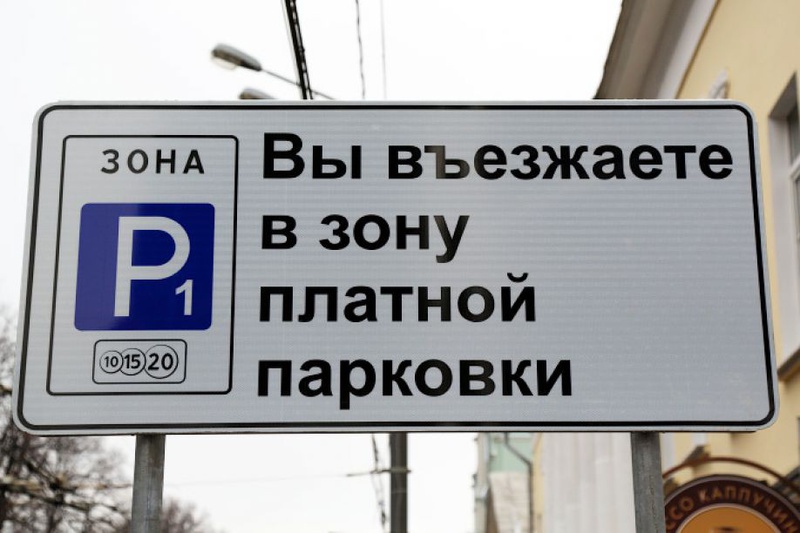 10 октября в Москве начнется точечное расширение платной парковки