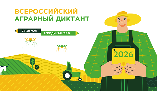 Второй Всероссийский аграрный диктант пройдет в конце мая: страна снова проверит знания о сельском хозяйстве
