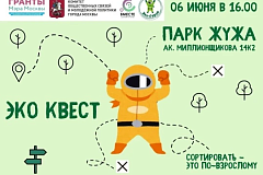 Эко-квест «Спасти планету может каждый!» пройдёт в парке Жужа
