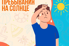 МЧС России: о безопасности в жару