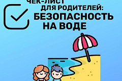 Безопасность на воде: чек-лист для родителей от МЧС