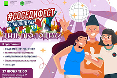 Проведите День молодежи вместе с Молодежной палатой
