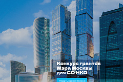 Начался прием заявок на конкурс грантов Мэра Москвы для СО НКО