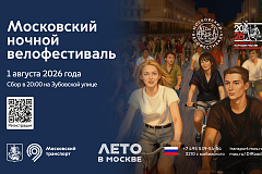 Второй ночной велофестиваль пройдёт в Москве 01 августа