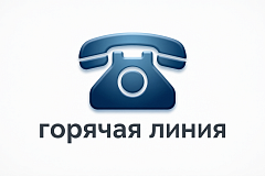 Горячая линия по профилактике энтеровирусной инфекции