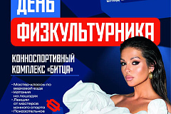 ДЕНЬ ФИЗКУЛЬТУРНИКА В БИТЦЕ: КОННЫЙ СПОРТ, СПОРТИВНЫЕ АКТИВНОСТИ И КОНЦЕРТ НЮШИ