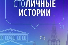 «СтоЛИЧНЫЕ истории»: москвичи расскажут о мерах поддержки участников СВО