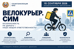 15 сентября 2026 года сотрудники Госавтоинспекции ЮАО г. Москвы проведут профилактическое мероприятие «Велокурьер