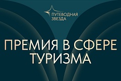 Началась заявочная кампания 27-й туристической премии «Путеводная звезда»