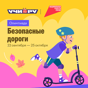 Онлайн-проект "Безопасные дороги" стартовал для детей дошкольного и школьного возраста 
