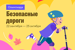 Онлайн-проект "Безопасные дороги" стартовал для детей дошкольного и школьного возраста 