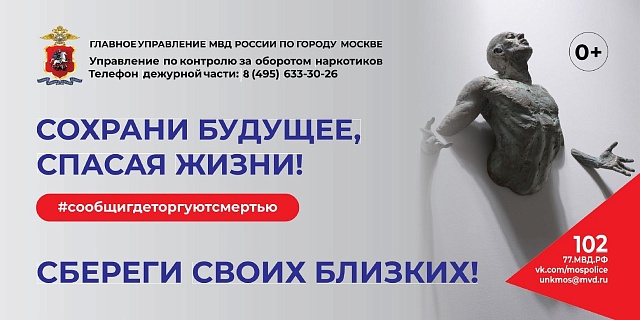 ГУНК МВД России объявляет о начале второго этапа общероссийской  акции «Сообщи, где торгуют смертью» 