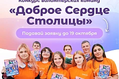 Начался прием заявок на конкурс волонтерских команд «Доброе сердце столицы»