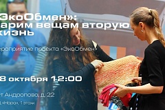 В районе Нагатино-Садовники пройдет последний в 2026 году «ЭкоОбмен» от АНО «Семейный клуб «ВМЕСТЕ»