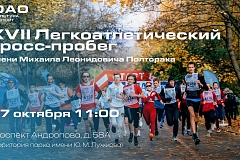 Москвичей приглашают на бесплатный кросс-пробег в парке имени Ю.М. Лужкова