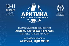 XVI Международный форум «Арктика: настоящее и будущее» имени А.Н. Чилингарова