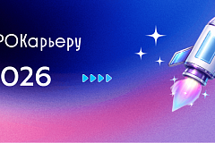 Осень ПРОКарьеру 2026