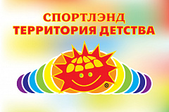 Интерактивная выставка детского досуга и семейного отдыха «Cпортлэнд - Территория детства»
