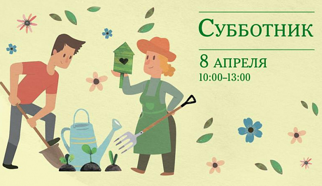 Государственный музей-заповедник «Царицыно» приглашает друзей и соседей принять участие в субботнике 8 апреля — будем сообща, в веселой компании готовить почву для весенних и летних радостей в парке! Давайте не просто встречать, а приближать весну!