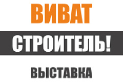 Спектр новых технологий, достижений и приоритетных направлений в градостроительной отрасли представят на выставке «Виват, строитель!»