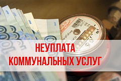 Последствия неуплаты коммунальных услуг