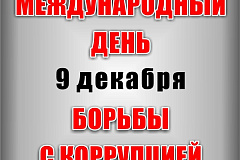 9 декабря - Международный день борьбы с коррупцией