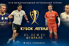 Приглашаем Вас  на Международный футбольный турнир «Кубок Легенд имени Константина Еременко»,  который с 21 по 23 февраля 2020 года уже в 12-й раз пройдет на малой спортивной арене ОК "Лужники" в Москве . 