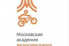 Московская академия велосипедного спорта проводит дни открытых дверей