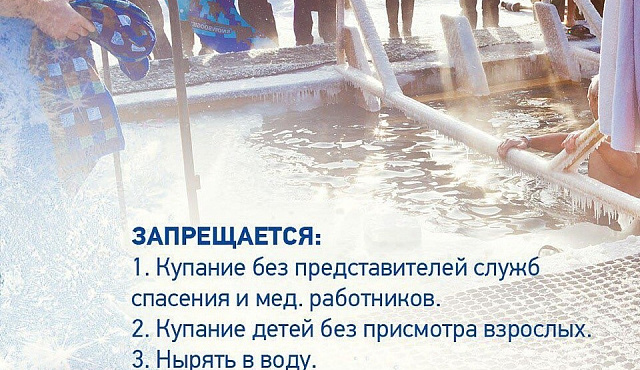 Правила безопасности при купаниях в проруби на Крещение
