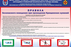 Правила безопасного поведения при проведении Крещенских купаний