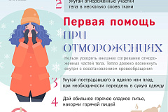 Памятка "Первая помощь при отморожениях"