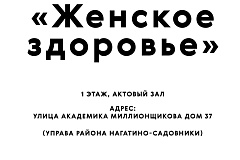 Лекция "Женское здоровье" 02 февраля 2024