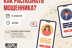 Вебинар на тему «Онлайн-знакомство с подвохом. Как распознать мошенника?» в рамках проекта «Перезвони сам»