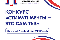 Всероссийский конкурс видеороликов «Стимул мечты — это сам ты!»