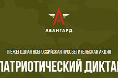 18 ноября 2024 года состоится III Ежегодная Всероссийская просветительская акция «Военно-патриотический диктант - 2024»