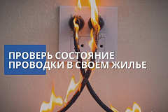 Проверь электропроводку в жилье: какой хозяин - такая и безопасность!