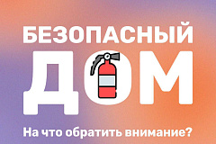 Безопасный дом: на что обратить внимание!