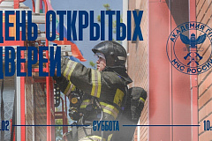 15 февраля 2025 года Академия Государственной противопожарной службы МЧС России откроет свои двери для будущих абитуриентов и их родителей
