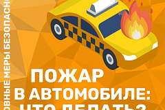 В Вашем автомобиле есть огнетушитель?