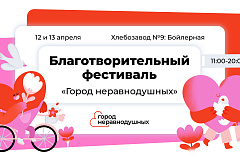 Наталья Сергунина: В Москве пройдет благотворительный фестиваль «Город неравнодушных»