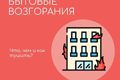 Бытовые возгорания: что, чем и как тушить?