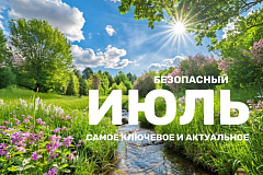 Безопасный июль