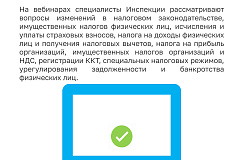 Инспекции города Москвы проводят вебинары для налогоплательщиков