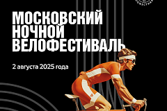 Второй Московский ночной велофестиваль пройдёт 02 августа 2025