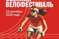 Московский осенний велофестиваль - 2025