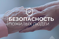 Безопасность для пожилых людей