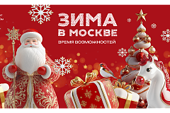 «Зима в Москве»: как бизнесу провести событие или акцию на своей площадке