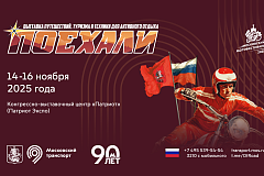 Международная выставка «Поехали 2025», посвященная путешествиям, туризму и технике для активного отдыха