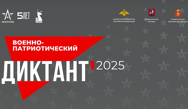 IV Ежегодная всероссийская просветительская акция «ВОЕННО-ПАТРИОТИЧЕСКИЙ ДИКТАНТ – 2025»