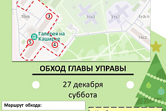 Обход главы управы района Нагатино-Садовники пройдёт 27 декабря 2025 года